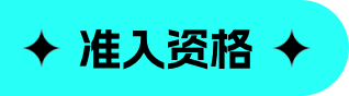 准入资格